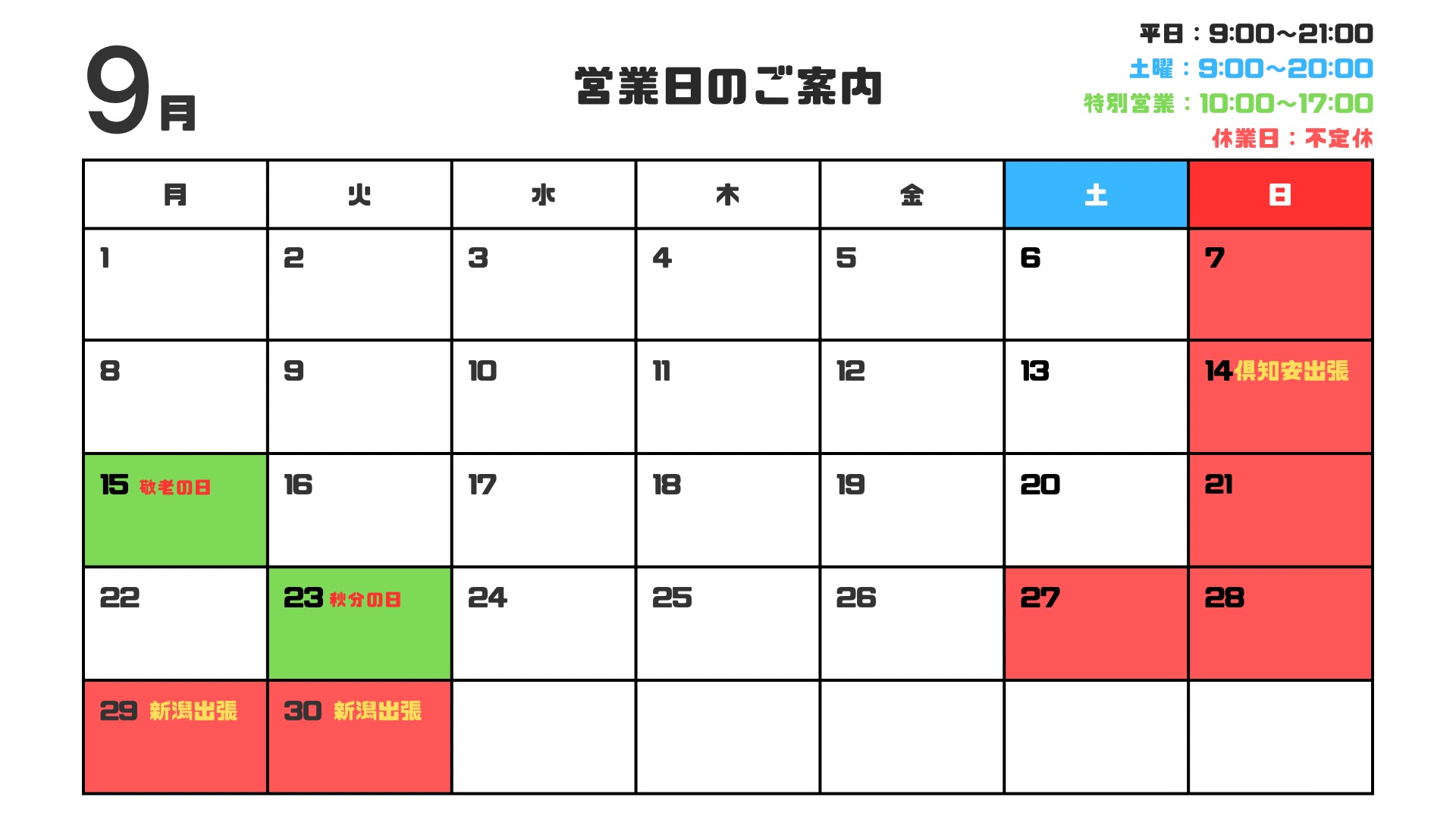 9月営業日のお知らせ